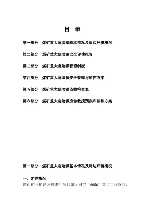 煤矿重大危险源管理档案内容