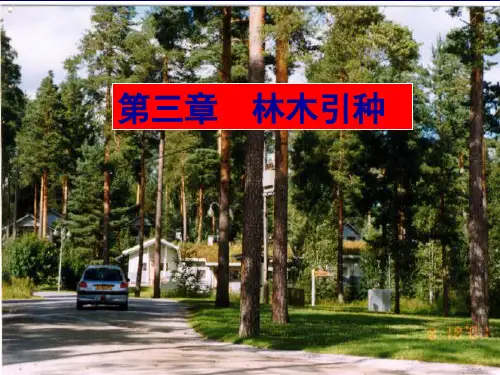 第三章 林木引种(1)
