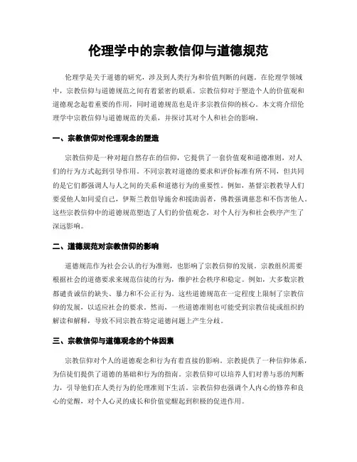 伦理学中的宗教信仰与道德规范