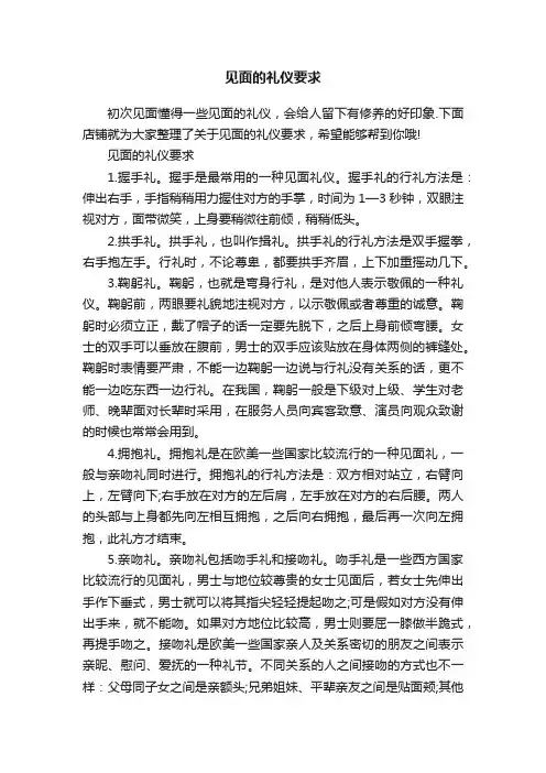 见面的礼仪要求
