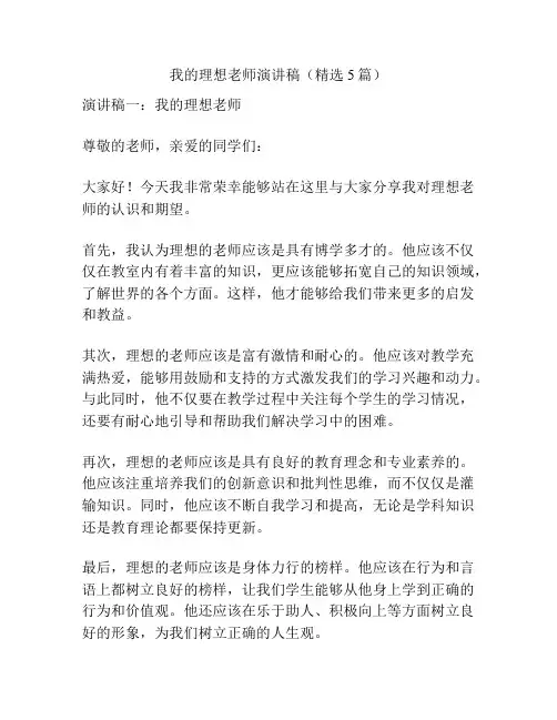 我的理想老师演讲稿(精选5篇)
