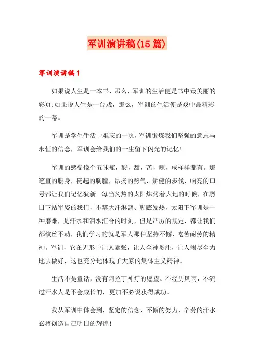 军训演讲稿(15篇)