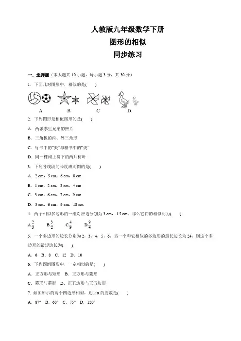 人教版九年级数学下册图形的相似同步练习  (含答案)