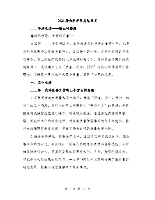 2024输血科年终总结范文(3篇)
