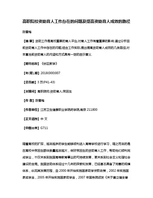 高职院校资助育人工作存在的问题及提高资助育人成效的路径