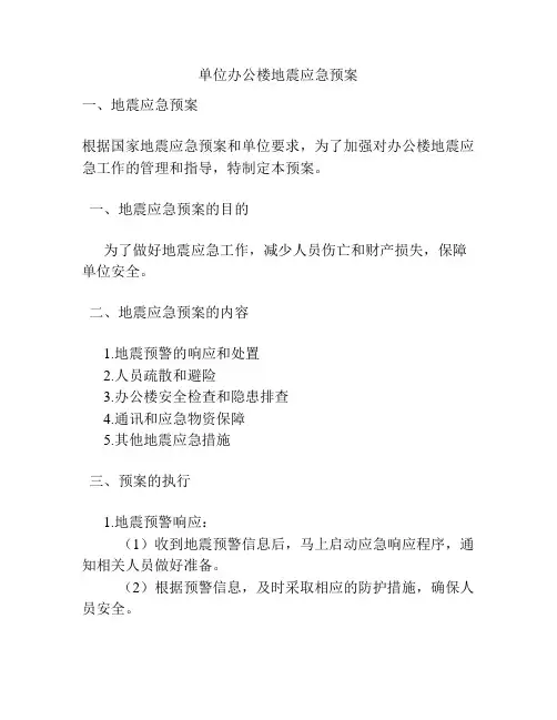 单位办公楼地震应急预案