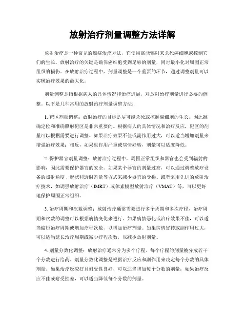 放射治疗剂量调整方法详解