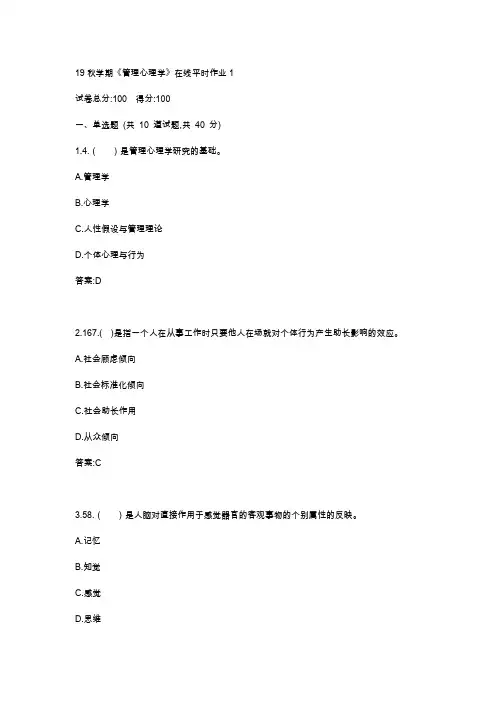 东大19秋学期《管理心理学》在线平时作业123满分答案