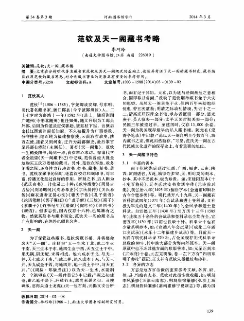 范钦及天一阁藏书考略