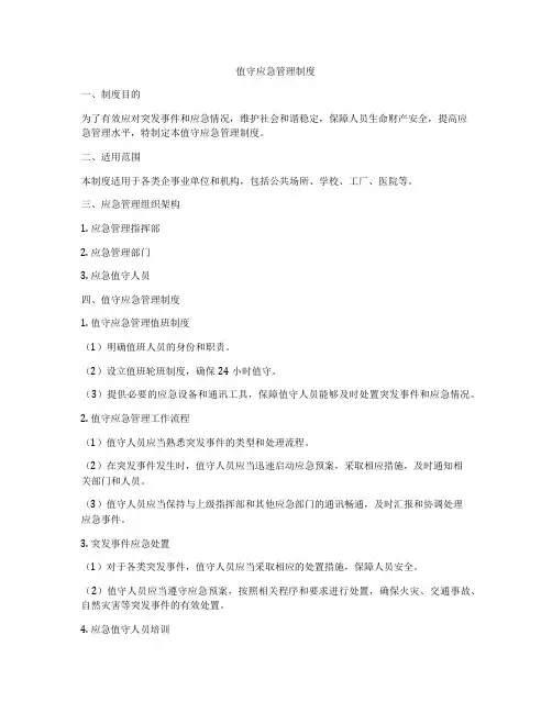 值守应急管理制度