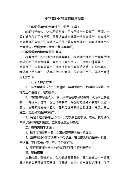 小学教师师德自检自查报告（通用11篇）