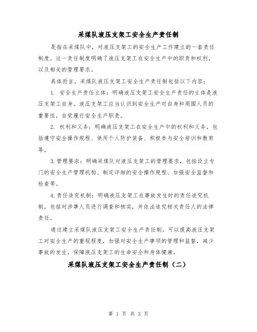 采煤队液压支架工安全生产责任制（三篇）