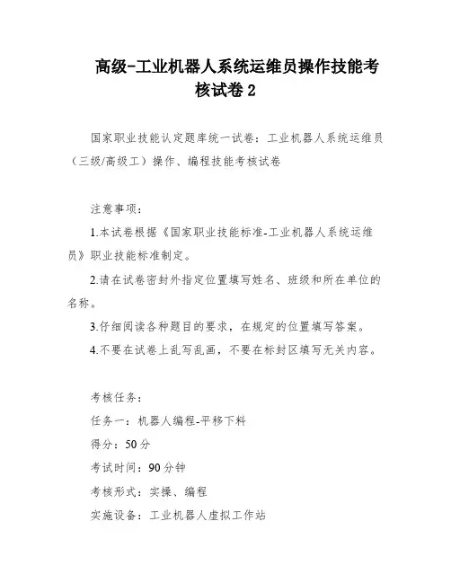 高级-工业机器人系统运维员操作技能考核试卷2