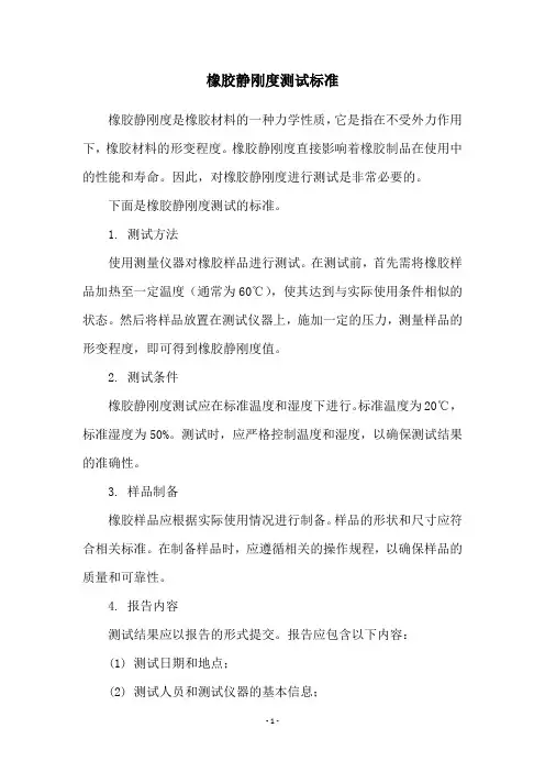 橡胶静刚度测试标准