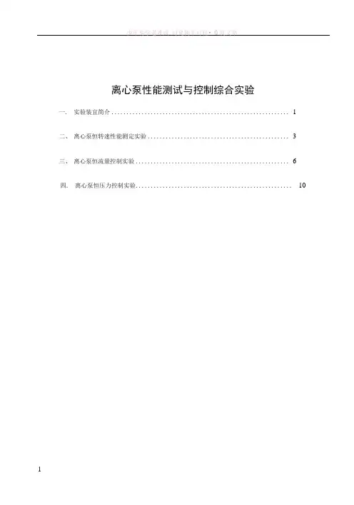 离心泵性能测试与控制综合实验
