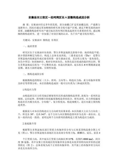 安塞油田王窑区～沿河湾区长6层微构造成因分析