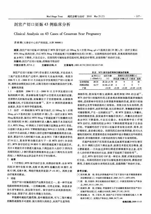 剖宫产切口妊娠43例临床分析