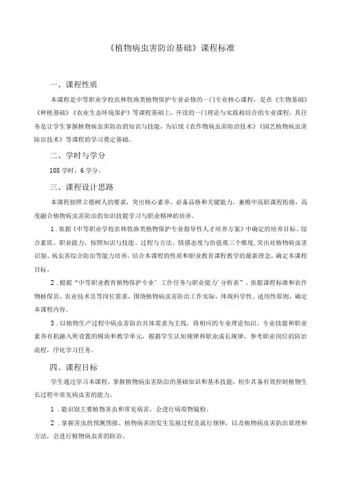《植物病虫害防治基础》课程标准