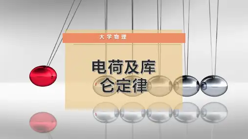电荷及库仑定律