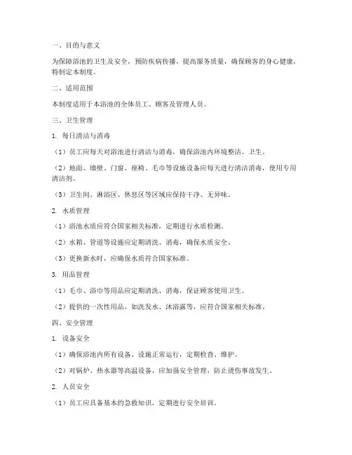 浴池卫生及安全管理制度