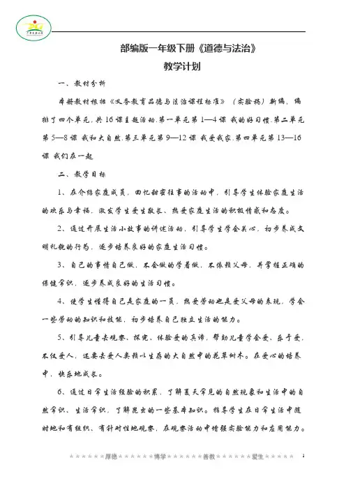 部编本人教版一年级下册《道德与法治》完整全册教案(附教学计划)