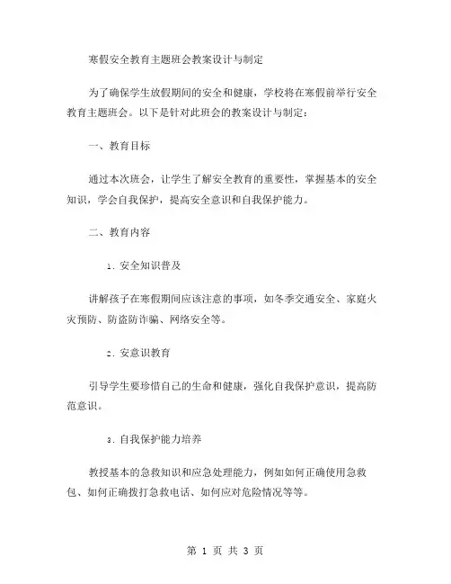寒假安全教育主题班会教案设计与制定