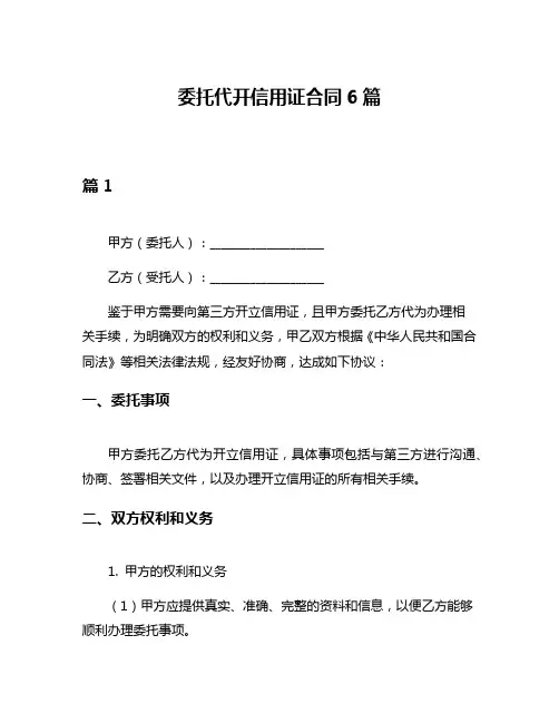 委托代开信用证合同6篇