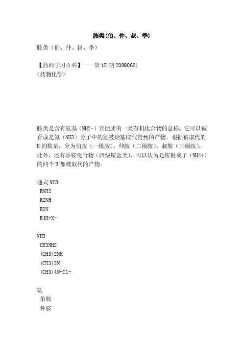 胺类（伯、仲、叔、季）