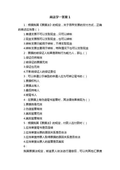 商法学一答案1