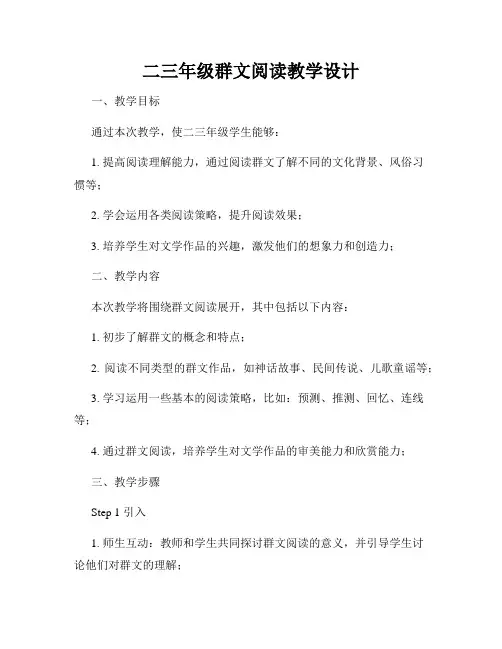 二三年级群文阅读教学设计