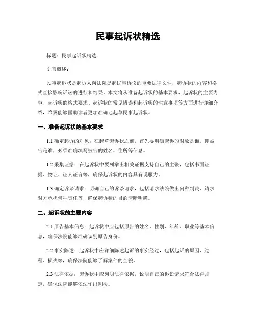 民事起诉状精选