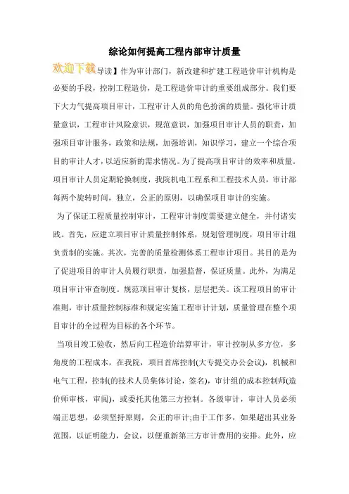 综论如何提高工程内部审计质量