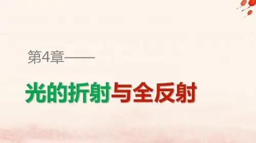 2018_2019学年高中物理第4章光的折射与全反射第2讲光的全反射光导纤维及其应用课件鲁科版