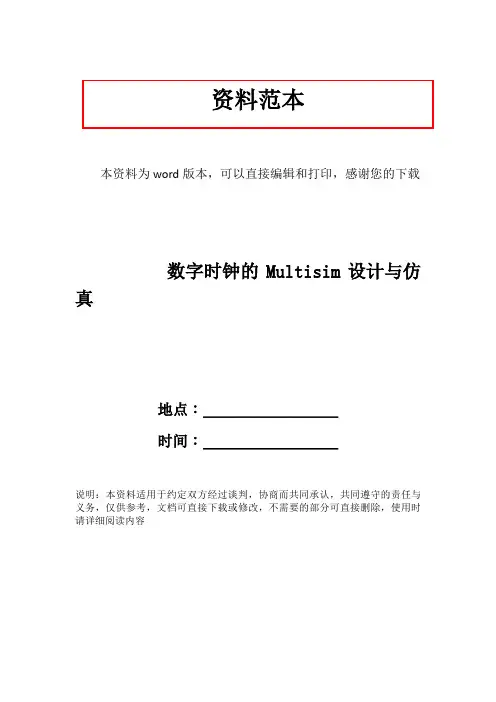 数字时钟的Multisim设计与仿真