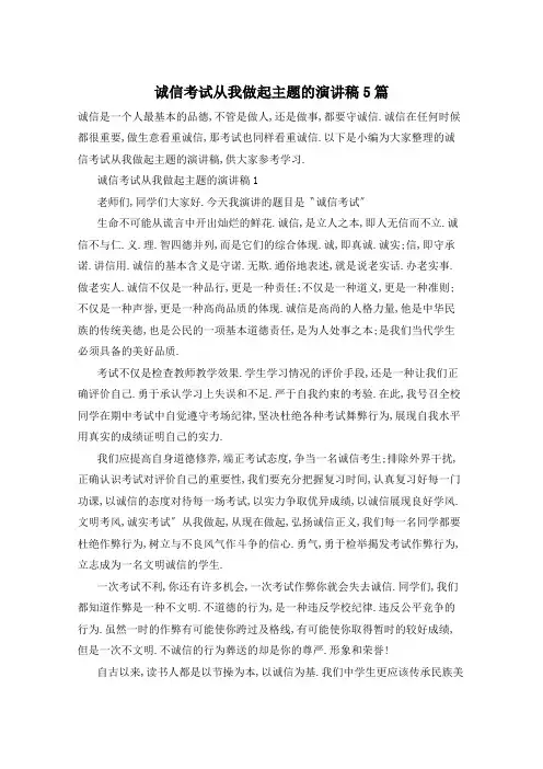 诚信考试从我做起主题的演讲稿5篇