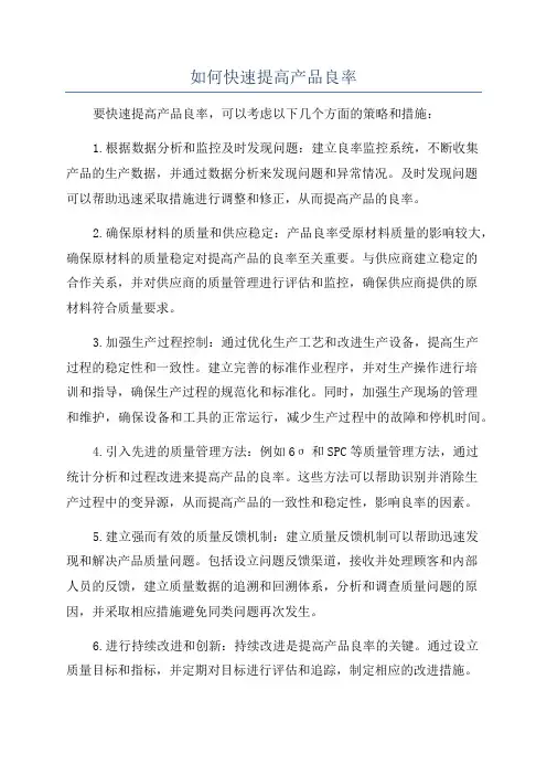 如何快速提高产品良率