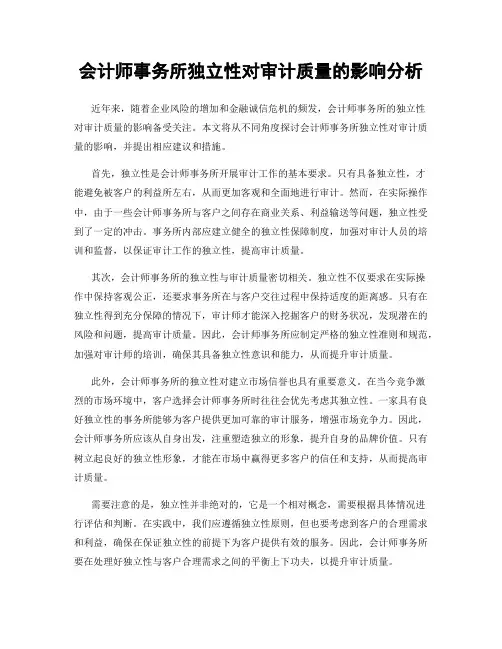 会计师事务所独立性对审计质量的影响分析