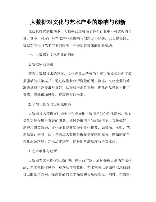 大数据对文化与艺术产业的影响与创新
