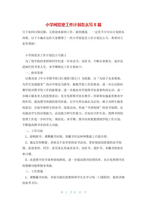 小学阅览室工作计划怎么写5篇