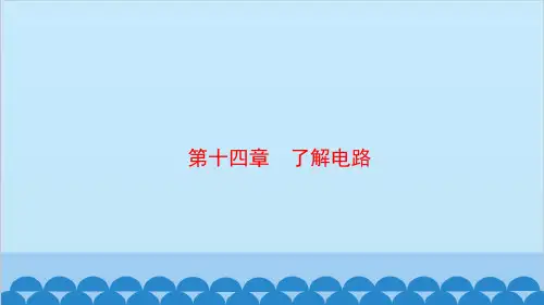 沪科版物理九年级全册 第十四章了解电路复习课件