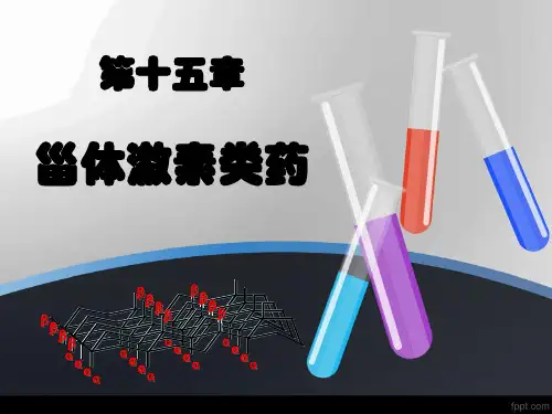 药物化学 第15章  甾体激素类药