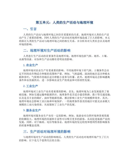 第五单元人类的生产活动与地理环境