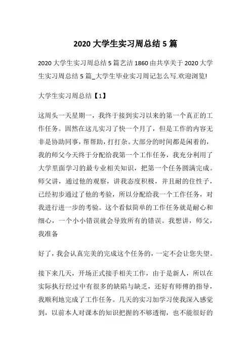 2020大学生实习周总结5篇