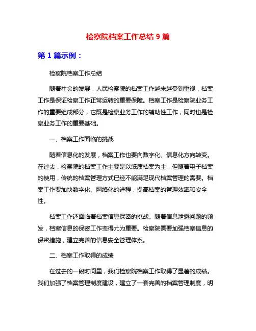 检察院档案工作总结9篇