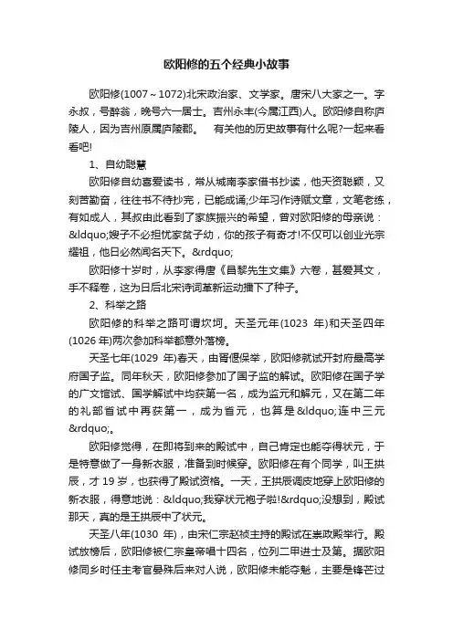 欧阳修的五个经典小故事
