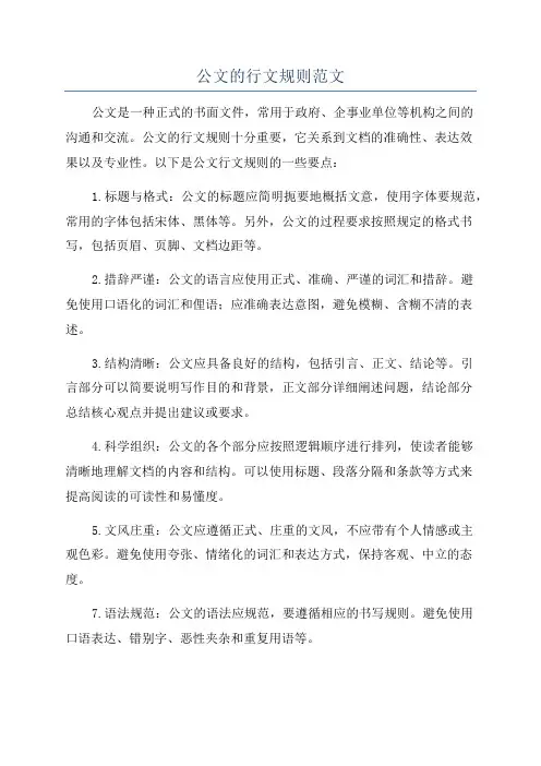 公文的行文规则范文