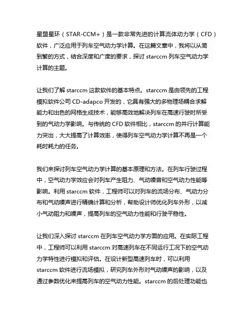 starccm列车空气动力学计算