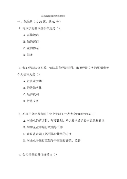 自考经济法概论试卷及答案