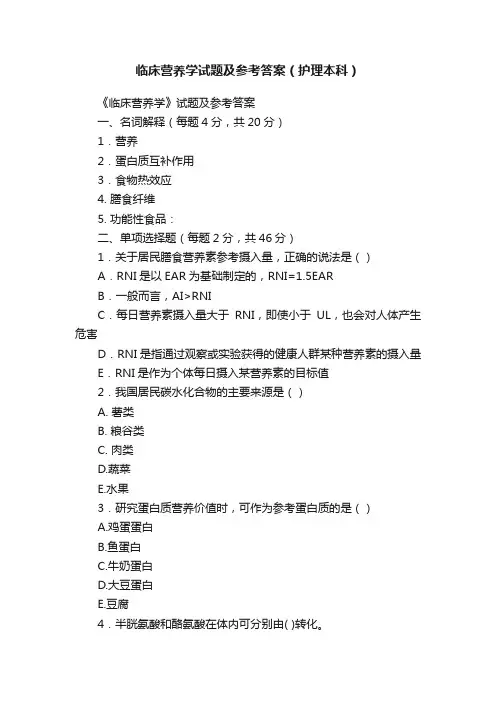 临床营养学试题及参考答案（护理本科）