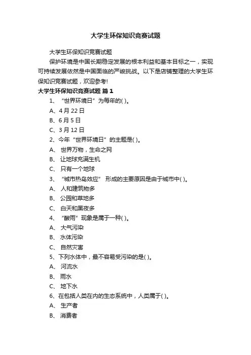 大学生环保知识竞赛试题